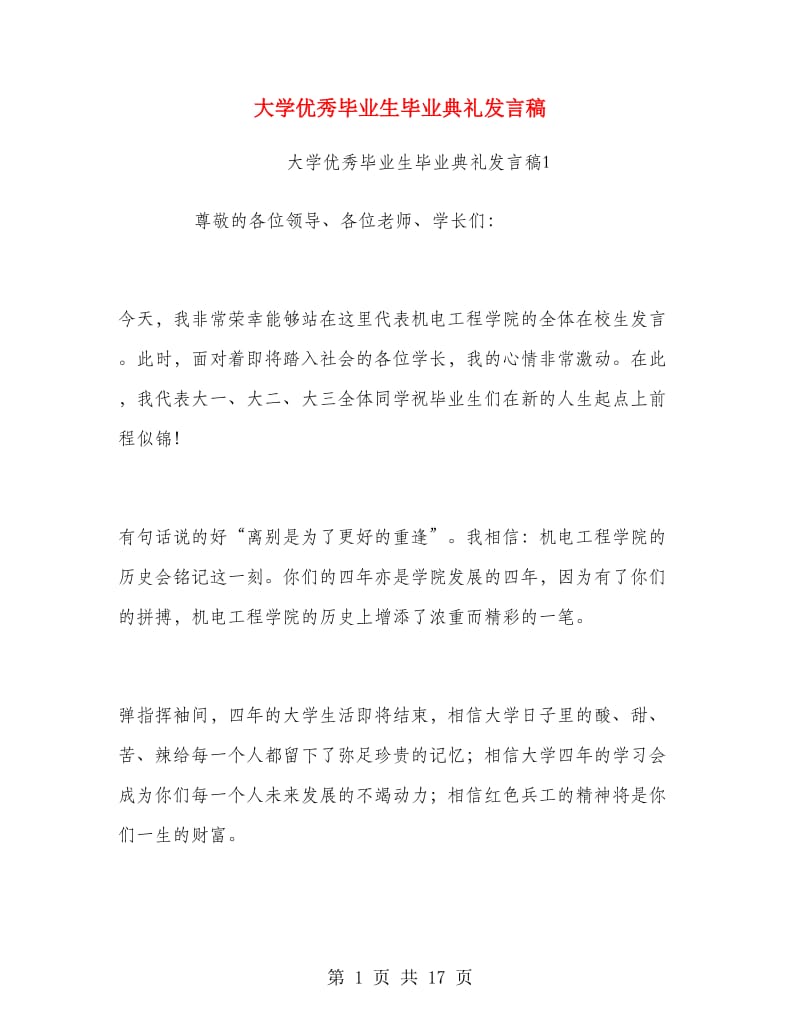 大学优秀毕业生毕业典礼发言稿.doc_第1页