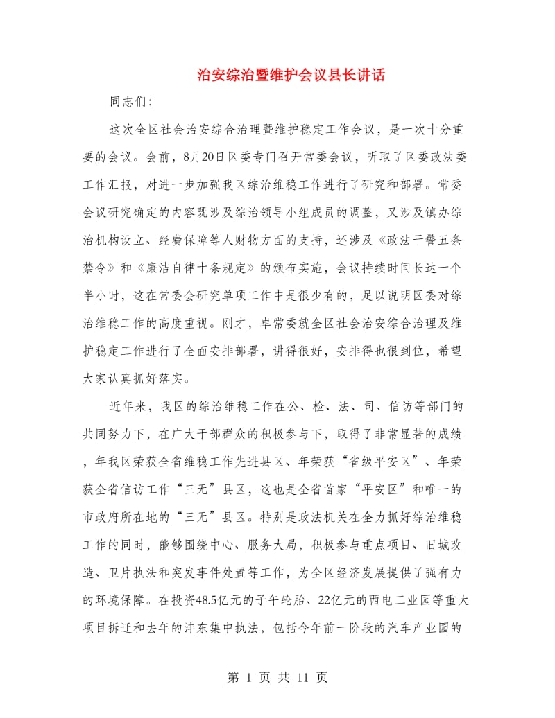 治安综治暨维护会议县长讲话.doc_第1页