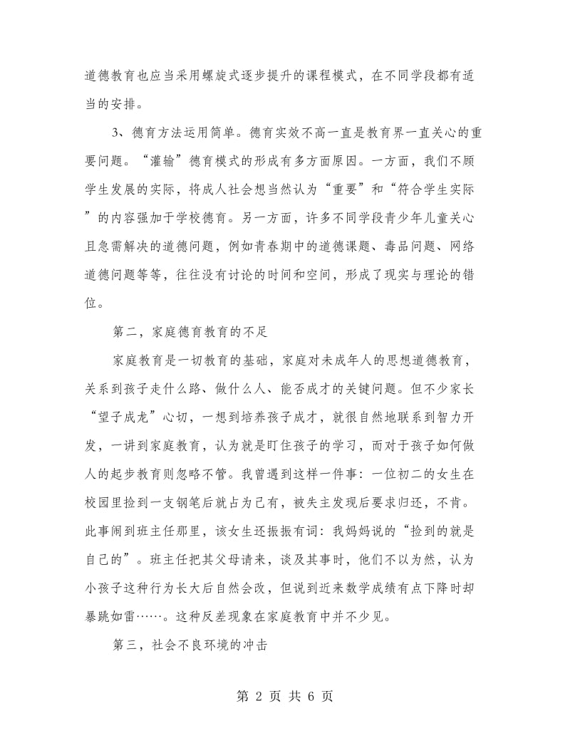 未成年人思想教育改进措施讲话.doc_第2页