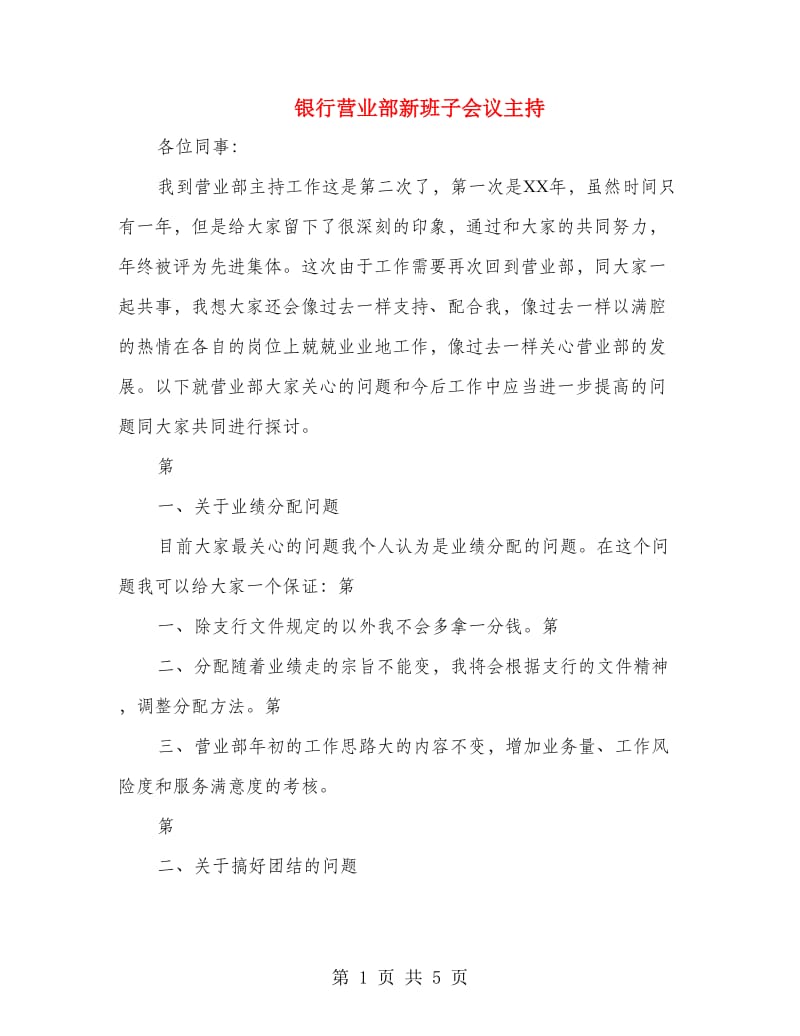 银行营业部新班子会议主持.doc_第1页