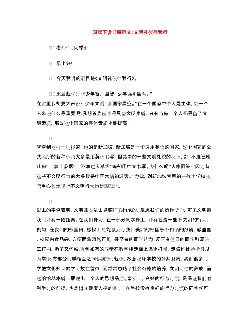 国旗下讲话稿范文：文明礼仪伴我行.doc_第1页