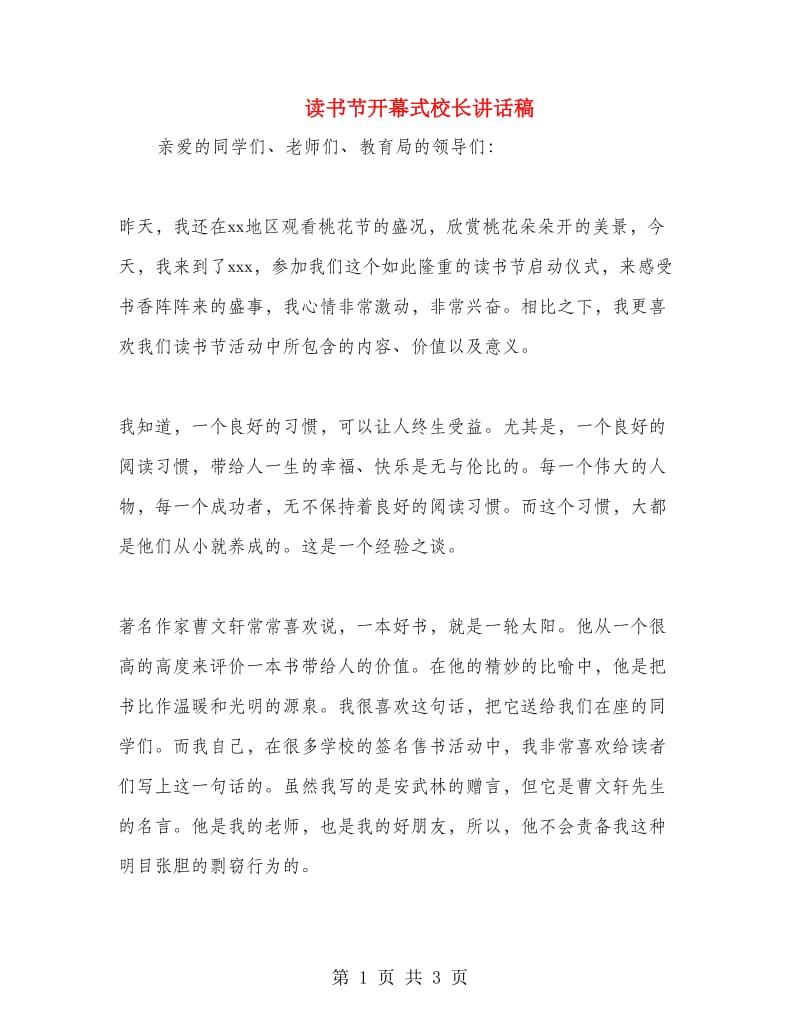 读书节开幕式校长讲话稿.doc_第1页