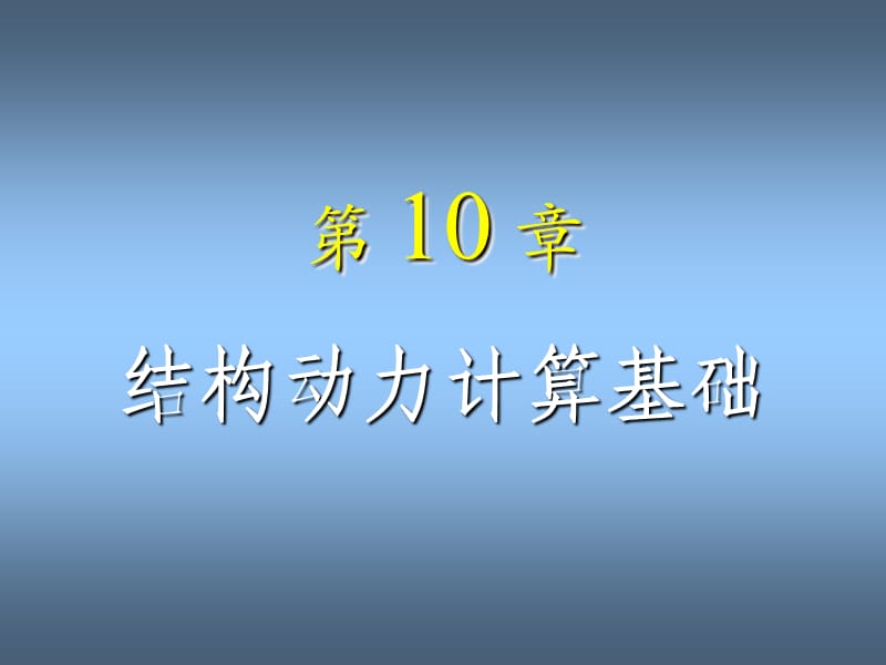 《結(jié)構(gòu)力學(xué)》龍馭球10動(dòng)力學(xué).ppt_第1頁