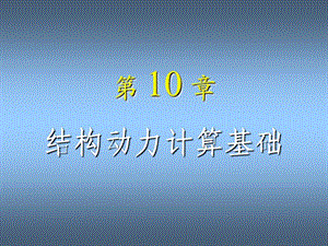 《結構力學》龍馭球10動力學.ppt