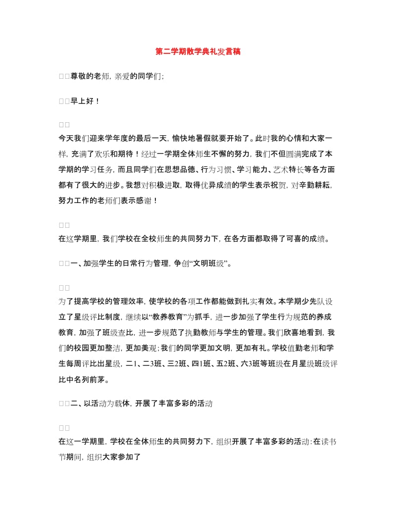 第二学期散学典礼发言稿.doc_第1页