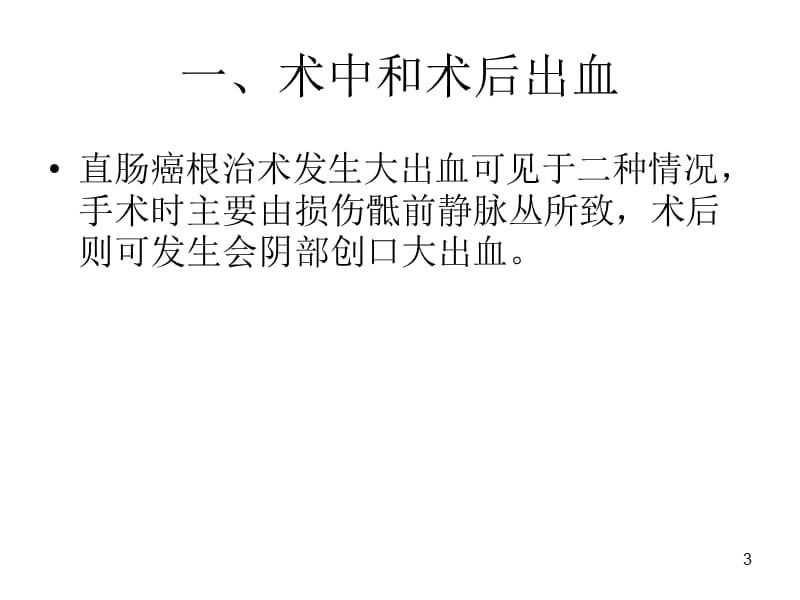 直肠癌手术并发症及处理ppt课件_第3页