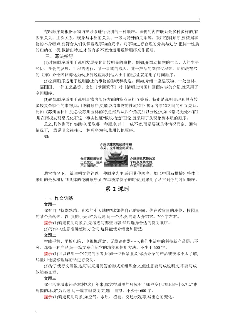 部编语文八年级下册第2单元《说明的顺序》作文教案_第2页