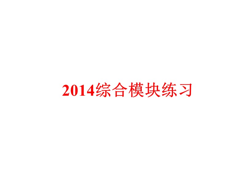 2014综合模块练习.ppt_第1页