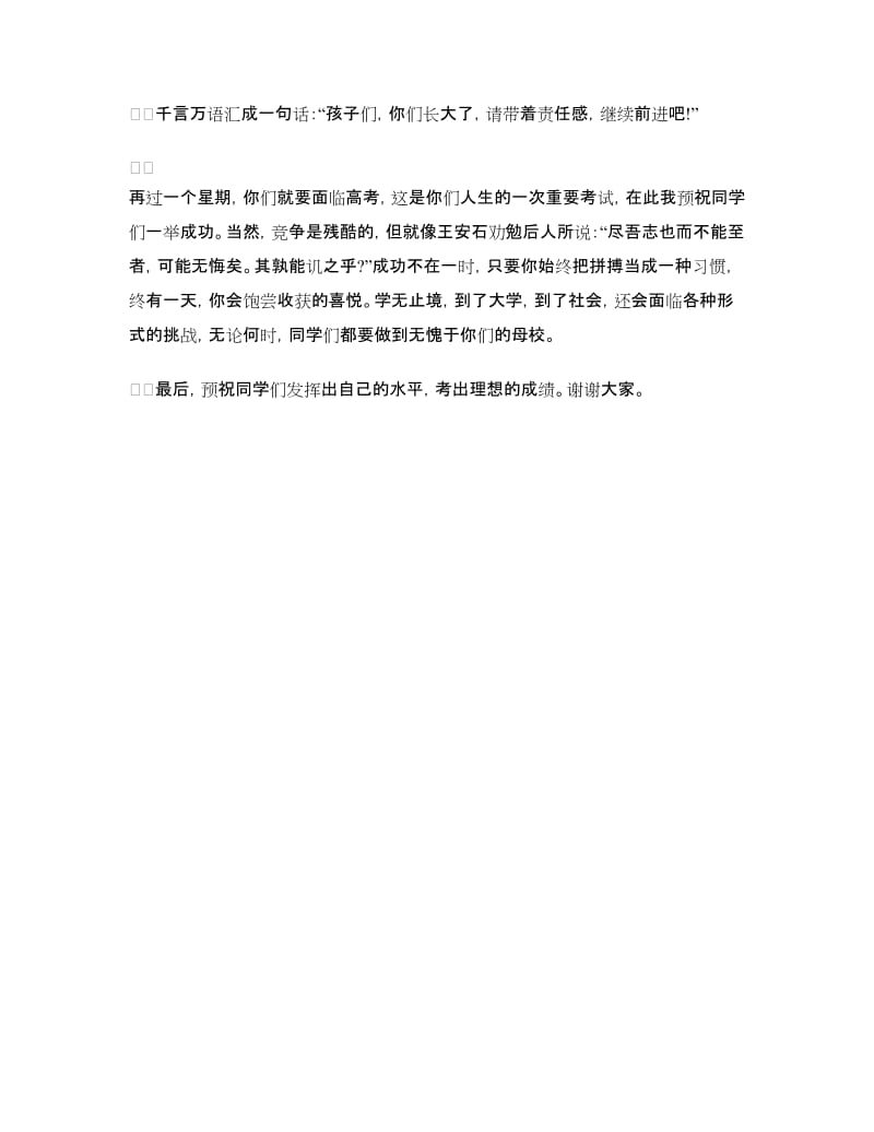 家长会家长发言稿：家长代表在高三毕业典礼上的发言.doc_第2页