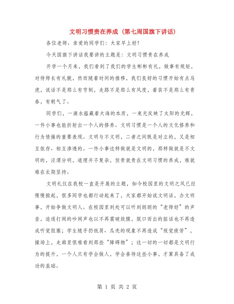 文明习惯贵在养成 (第七周国旗下讲话).doc_第1页