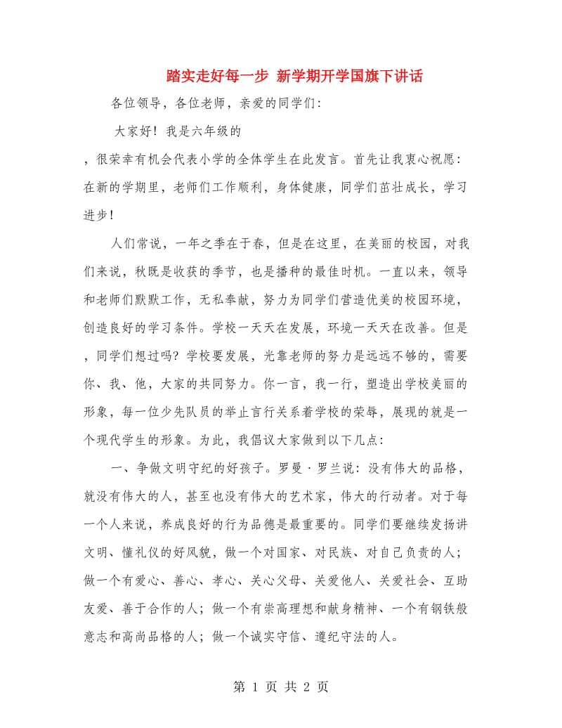 踏实走好每一步 新学期开学国旗下讲话.doc_第1页