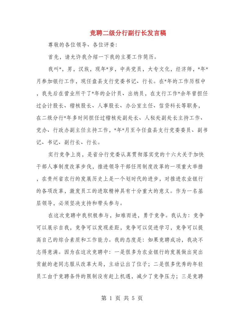 竞聘二级分行副行长发言稿.doc_第1页