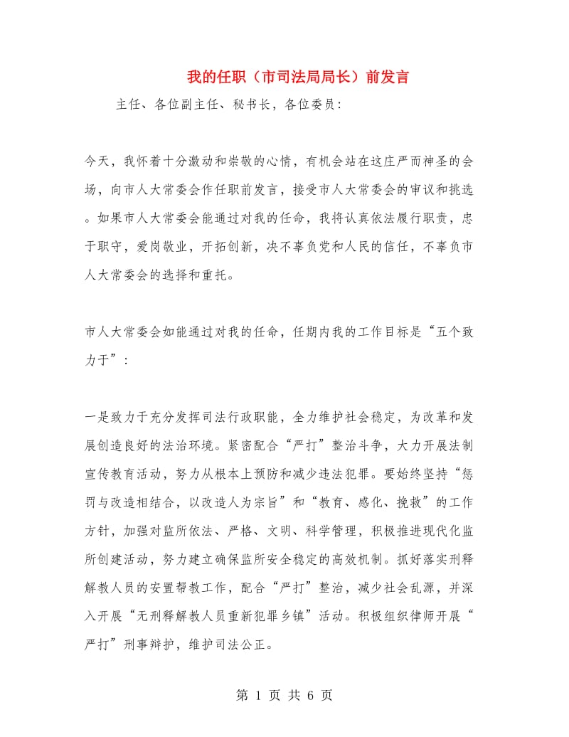 我的任职（市司法局局长）前发言.doc_第1页