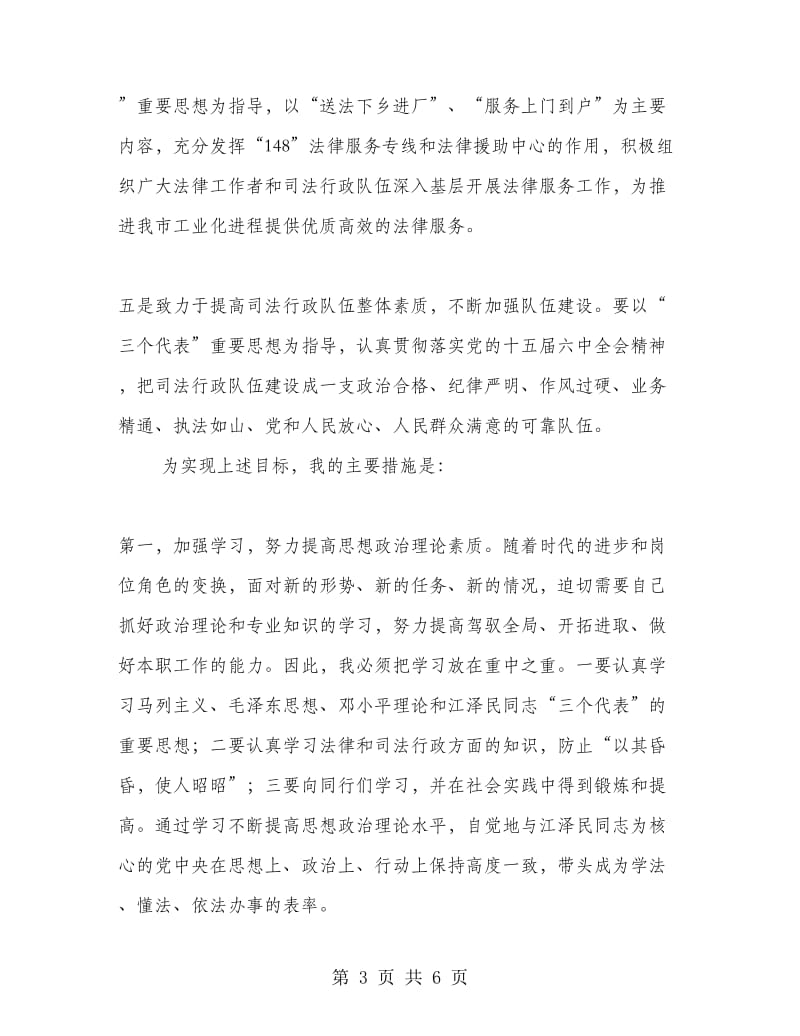 我的任职（市司法局局长）前发言.doc_第3页