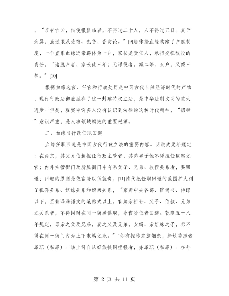 血缘关系与行政立法变迁演讲范文.doc_第2页