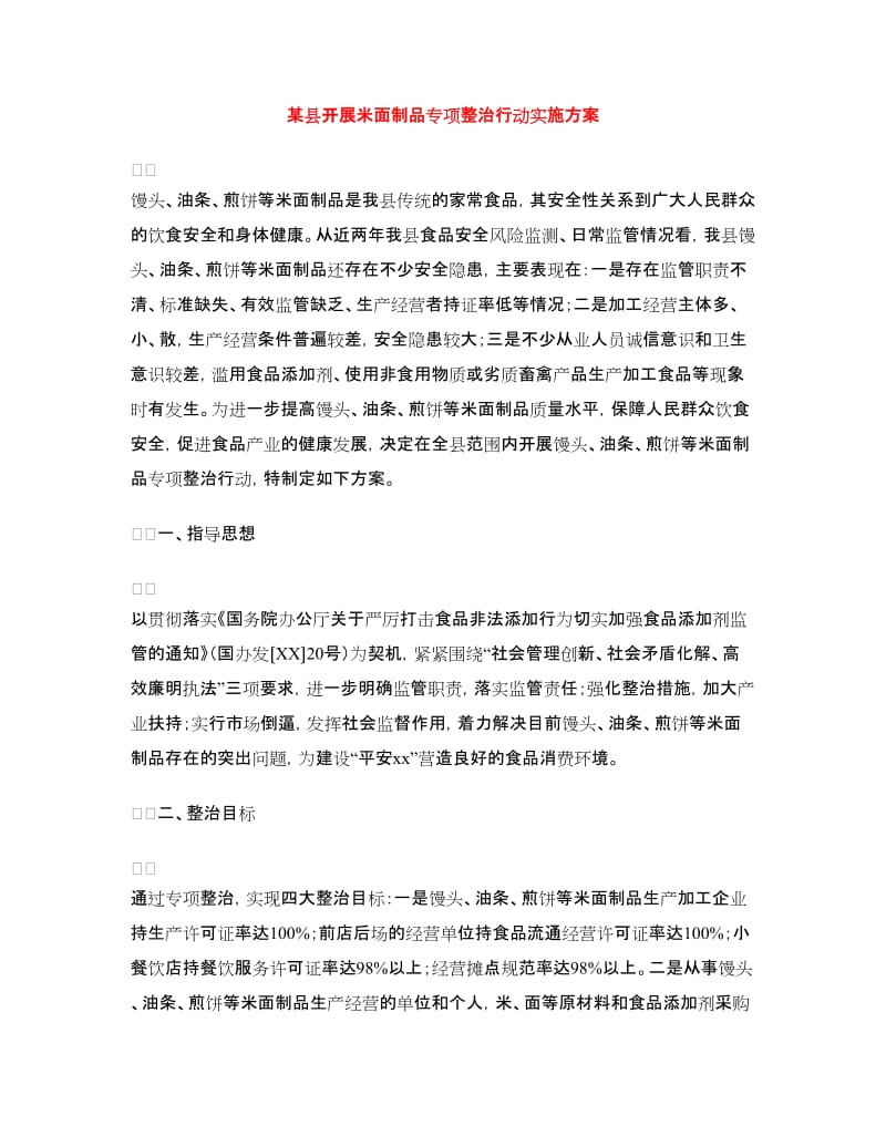 某县开展米面制品专项整治行动实施方案.doc_第1页