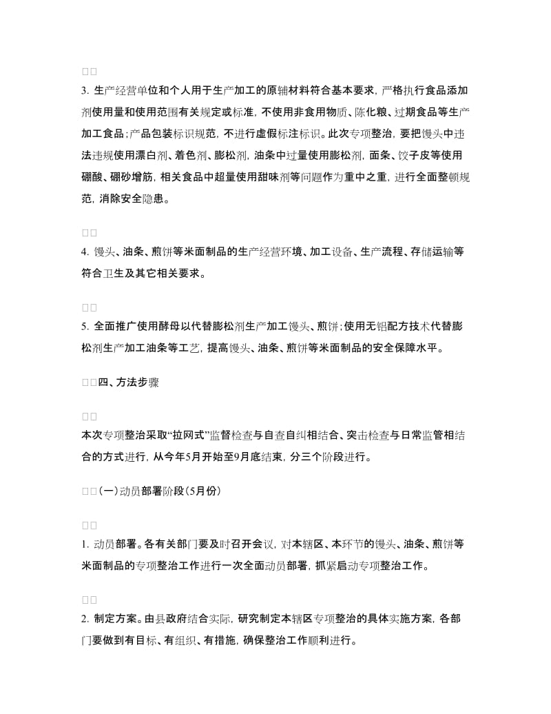 某县开展米面制品专项整治行动实施方案.doc_第3页