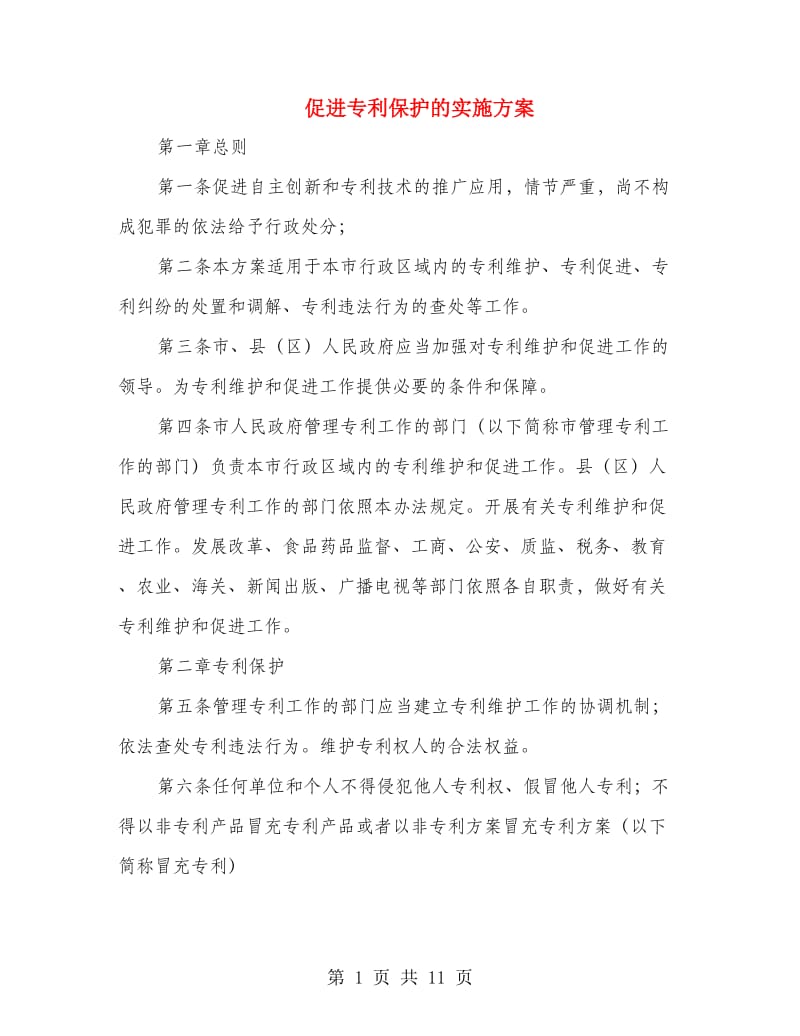 促进专利保护的实施方案.doc_第1页