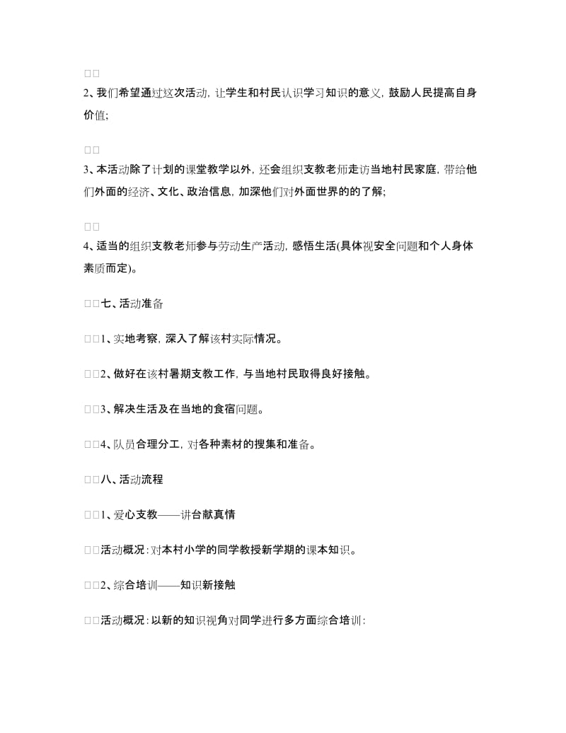 大学生暑期三下乡支教策划方案.doc_第2页