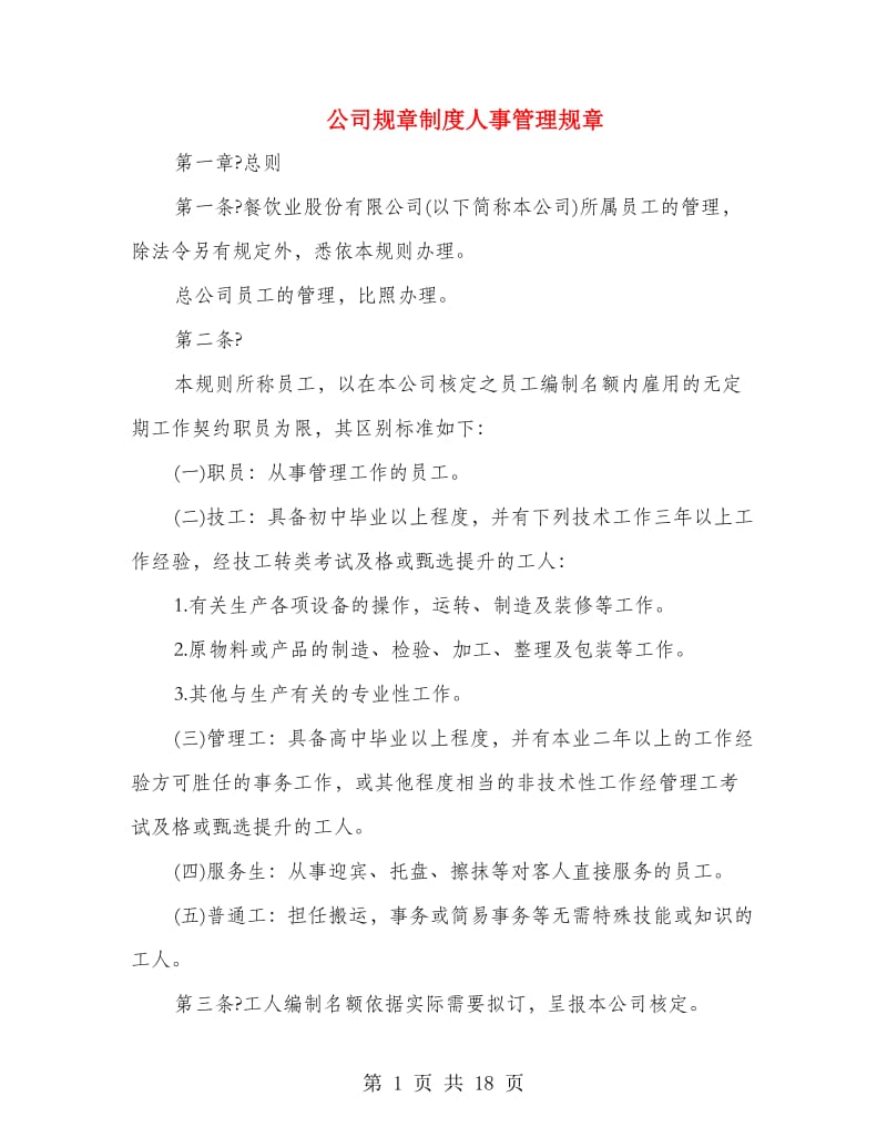 公司规章制度人事管理规章.doc_第1页