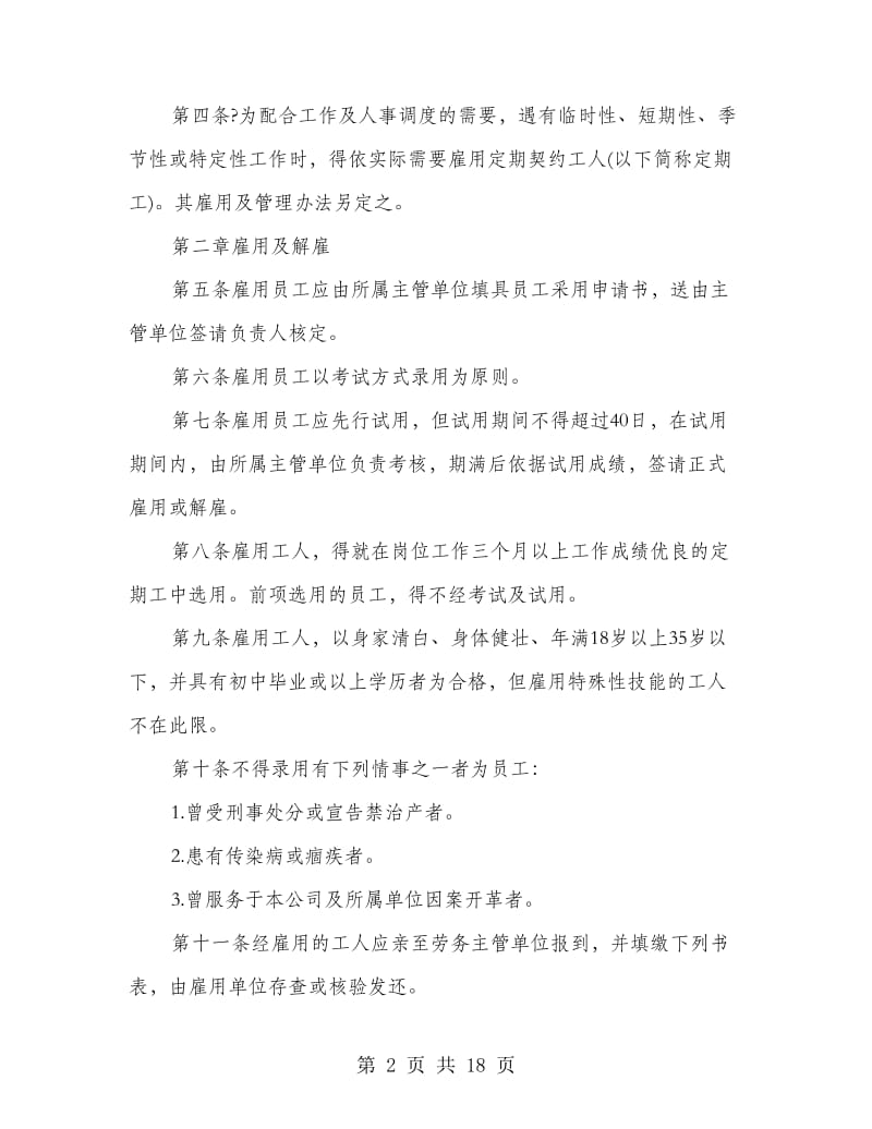 公司规章制度人事管理规章.doc_第2页