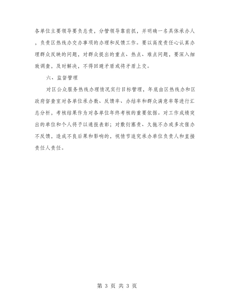 区委大众服务热线落实方案.doc_第3页