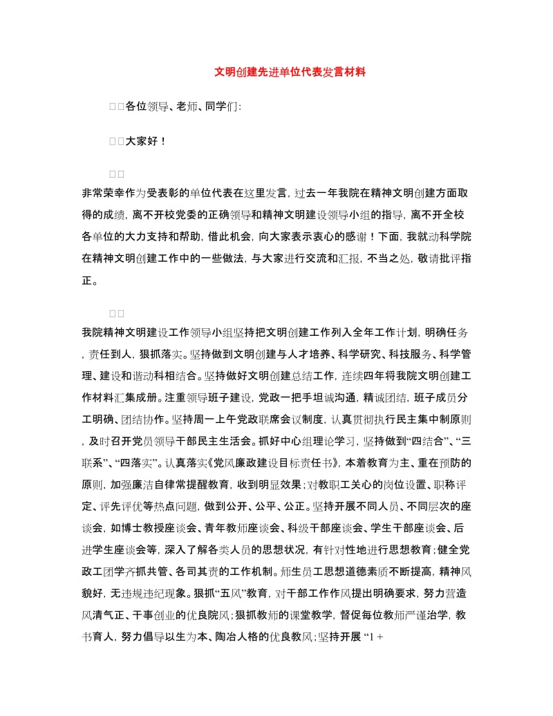 文明创建先进单位代表发言材料.doc_第1页