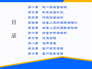 《銷售管理》電子教案.ppt