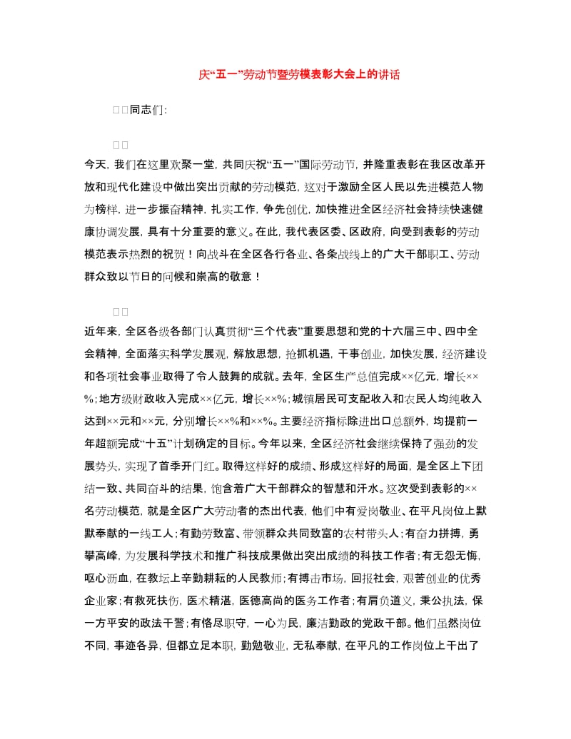 庆“五一”劳动节暨劳模表彰大会上的讲话.doc_第1页