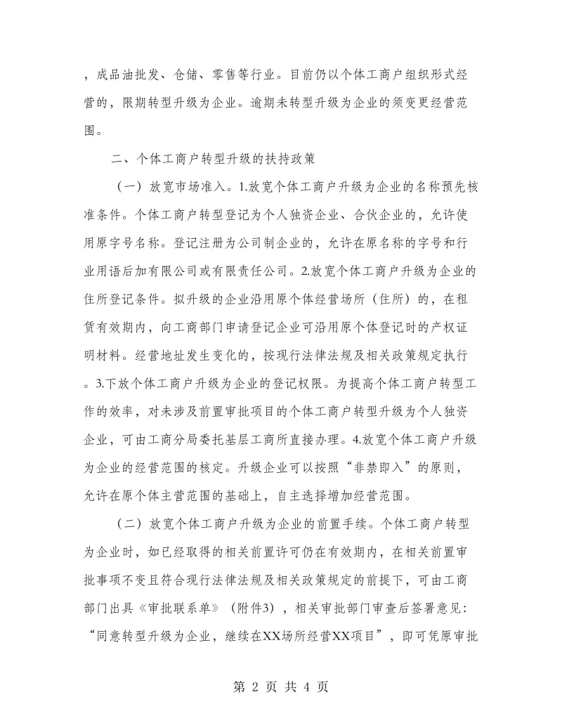 区委个体工商户转为企业方案.doc_第2页