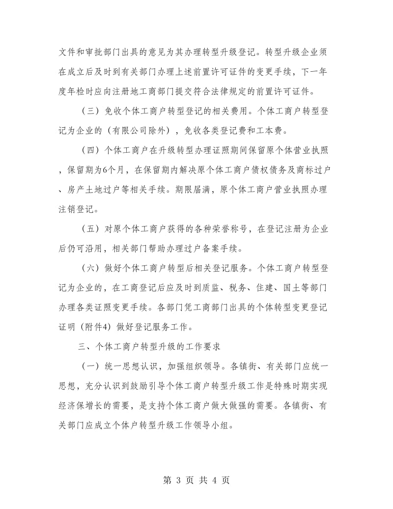 区委个体工商户转为企业方案.doc_第3页