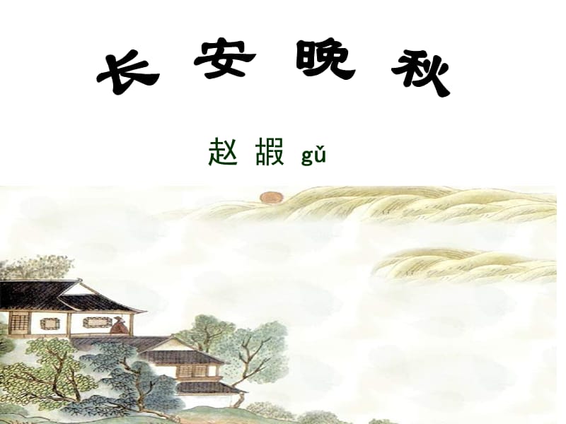 《长安晚秋商山早行》.sk.ppt_第1页