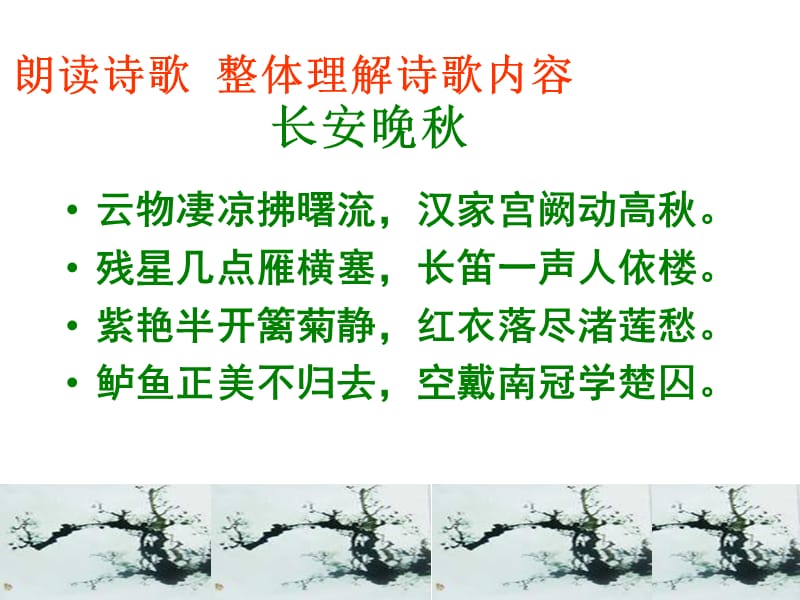 《长安晚秋商山早行》.sk.ppt_第3页