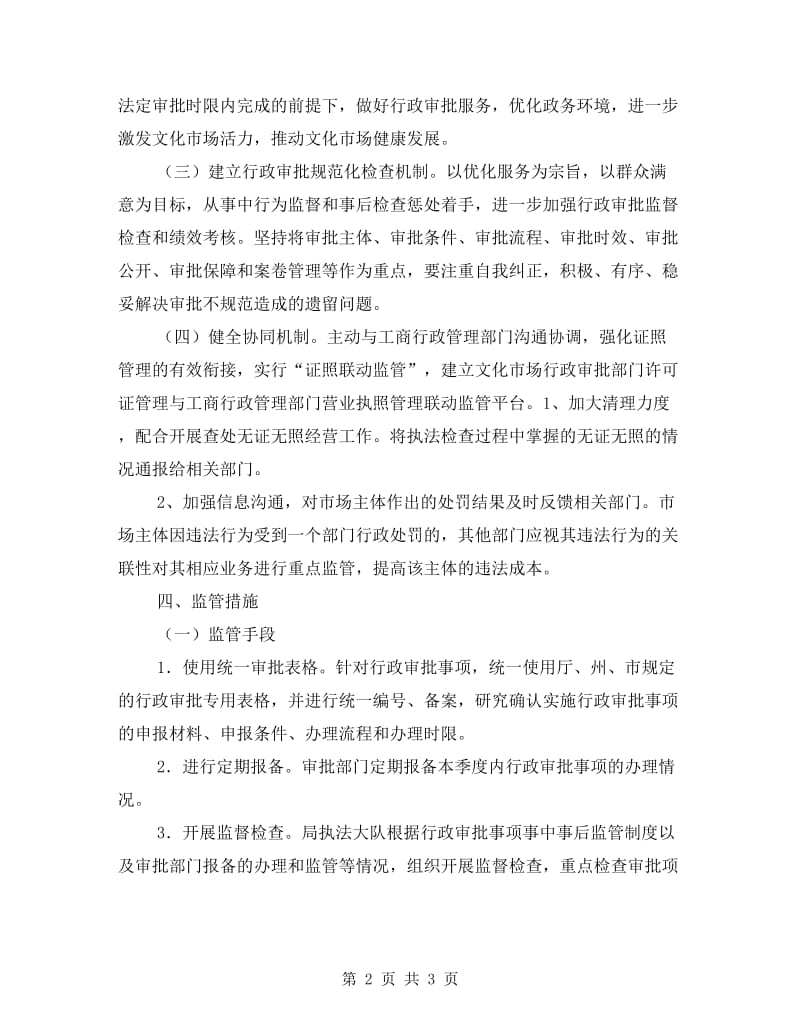 文广局行政权力事中事后监管工作方案.doc_第2页