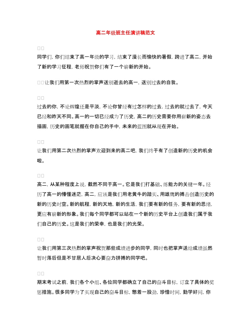 高二年级班主任演讲稿范文.doc_第1页