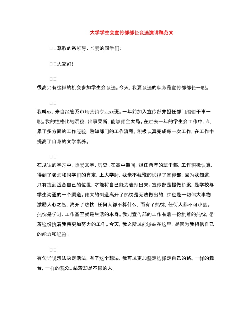 大学学生会宣传部部长竞选演讲稿范文.doc_第1页