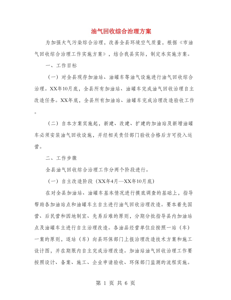 油气回收综合治理方案.doc_第1页