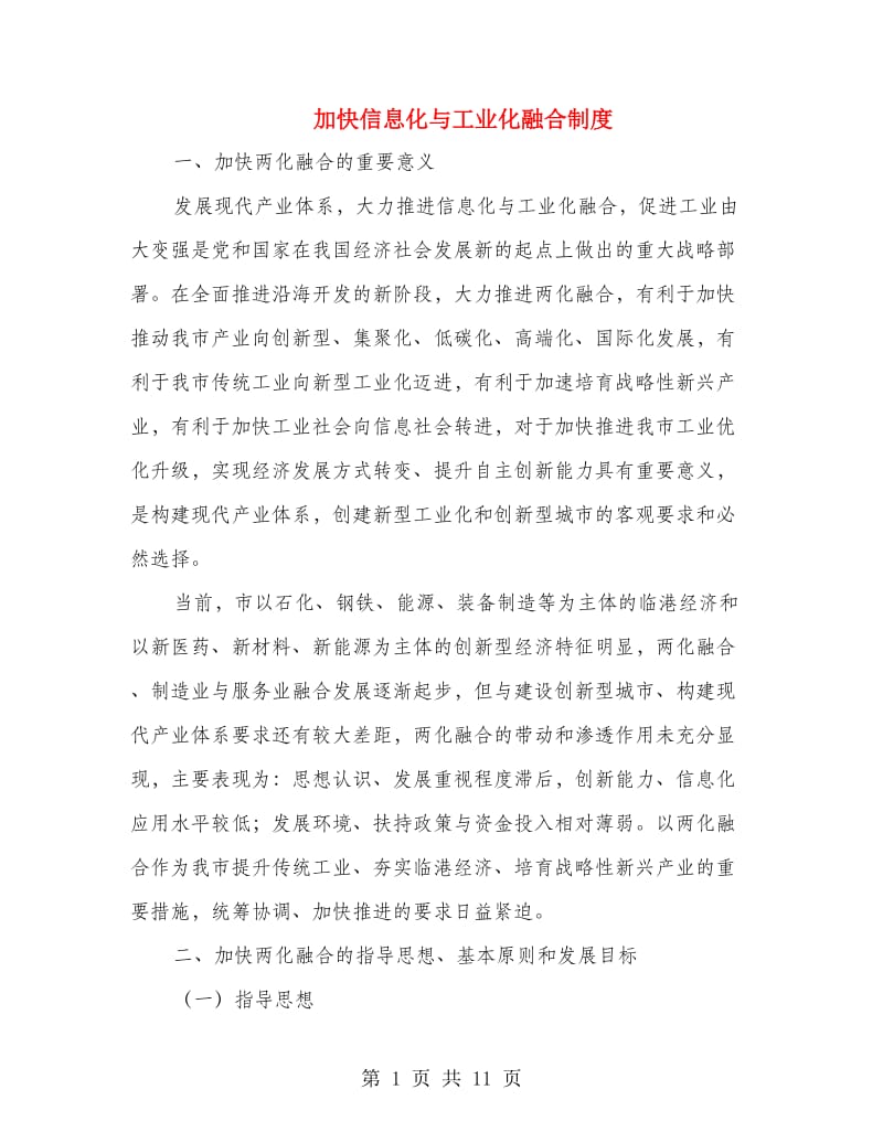 加快信息化与工业化融合制度.doc_第1页