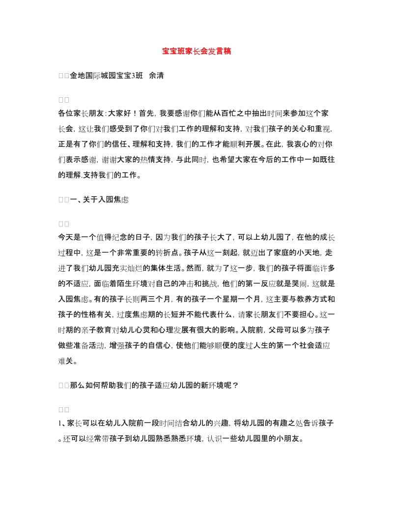 宝宝班家长会发言稿.doc_第1页