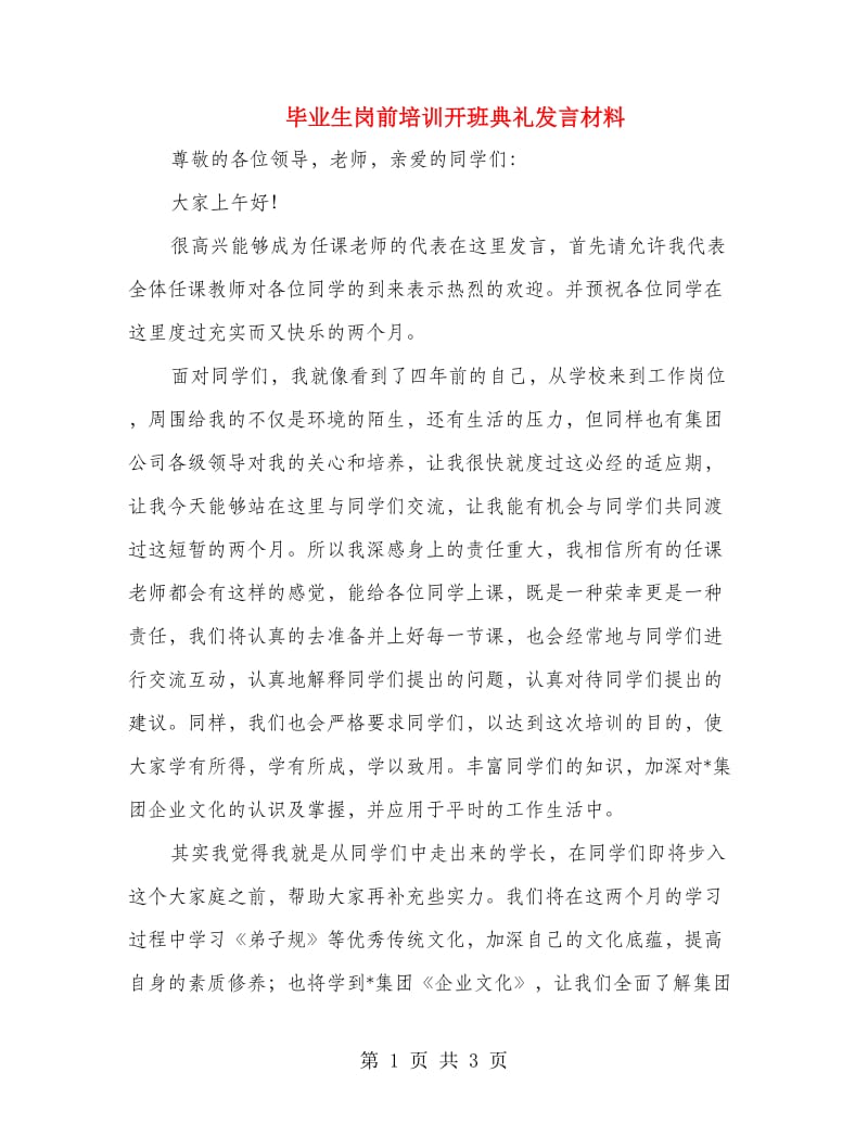 毕业生岗前培训开班典礼发言材料.doc_第1页