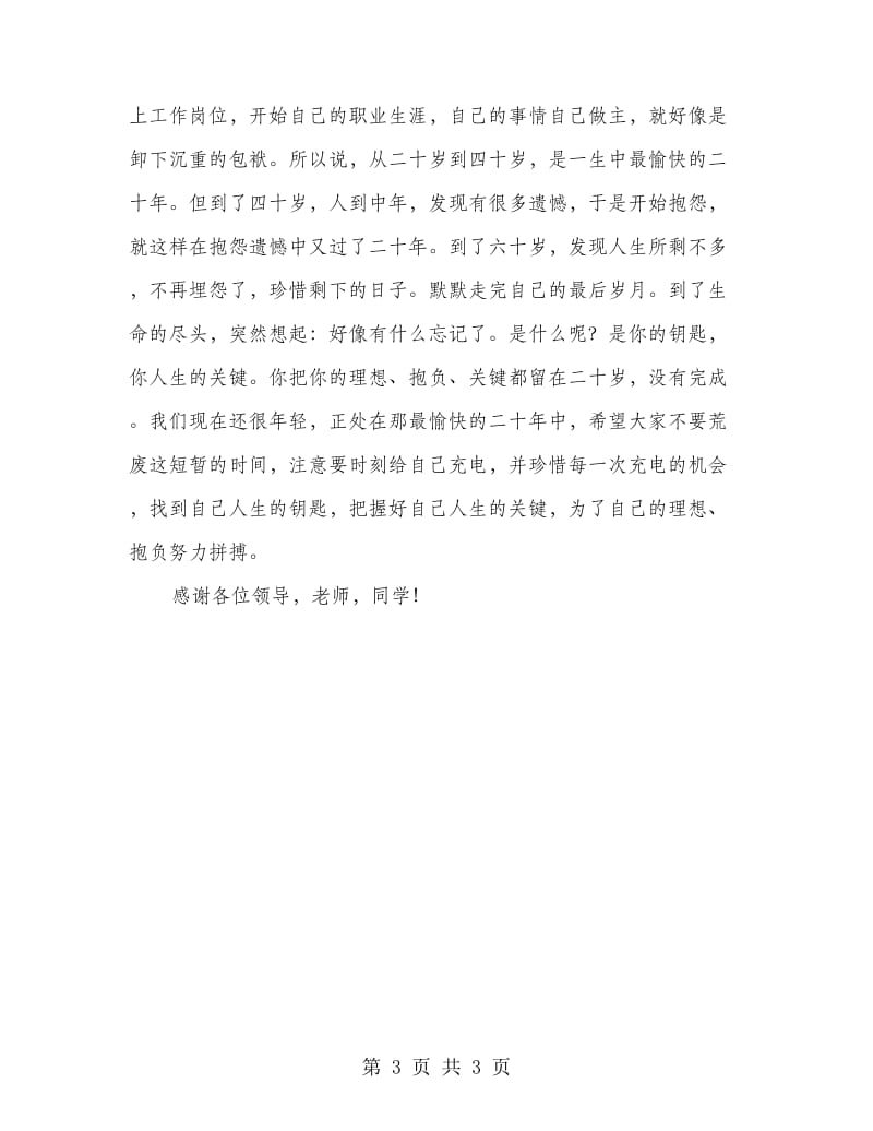 毕业生岗前培训开班典礼发言材料.doc_第3页