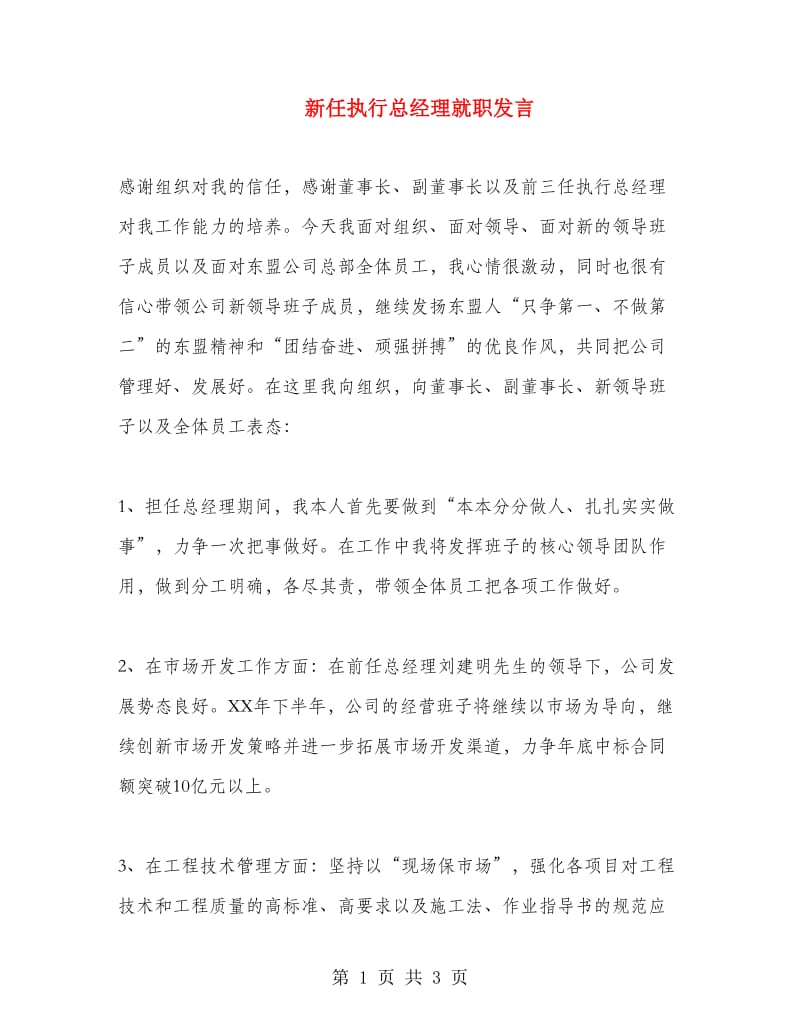 新任执行总经理就职发言.doc_第1页