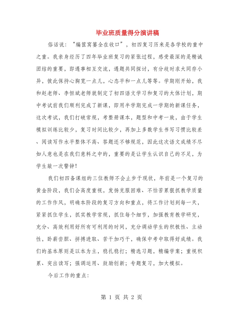 毕业班质量得分演讲稿.doc_第1页