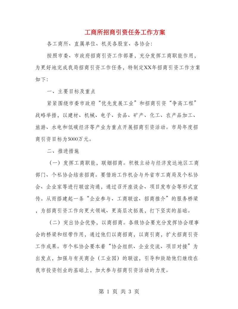 工商所招商引资任务工作方案.doc_第1页