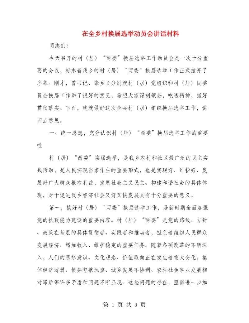 在全乡村换届选举动员会讲话材料.doc_第1页