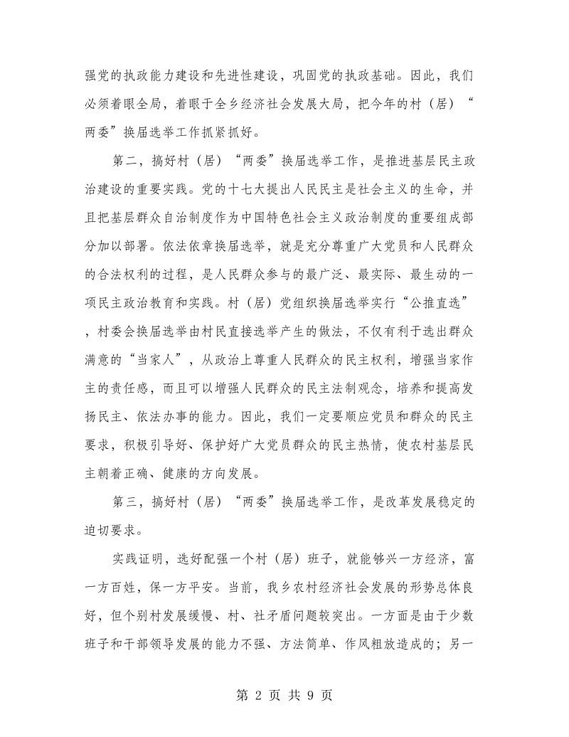 在全乡村换届选举动员会讲话材料.doc_第2页