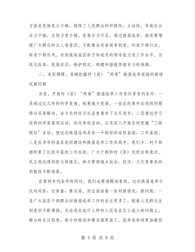 在全乡村换届选举动员会讲话材料.doc_第3页