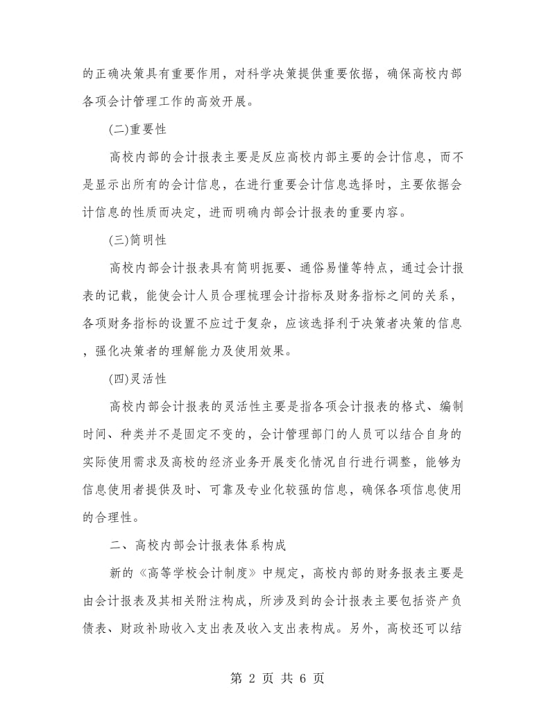 新高校会计制度下的内部会计报表设计.doc_第2页