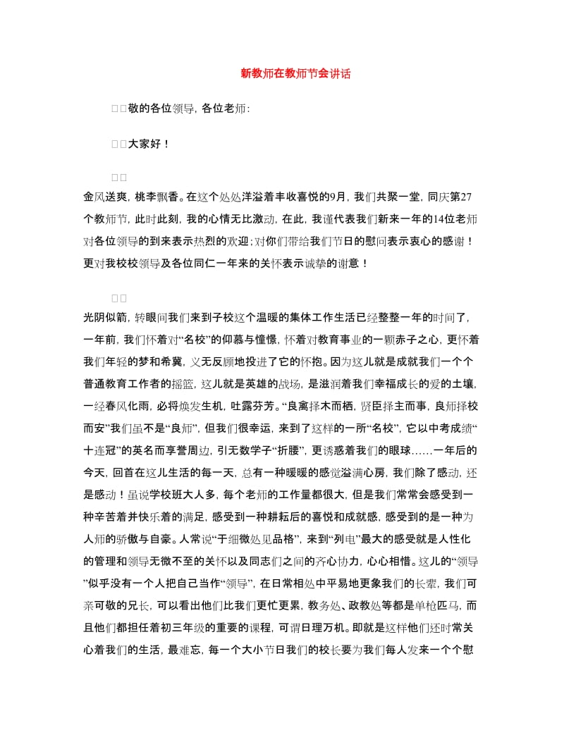 新教师在教师节会讲话.doc_第1页