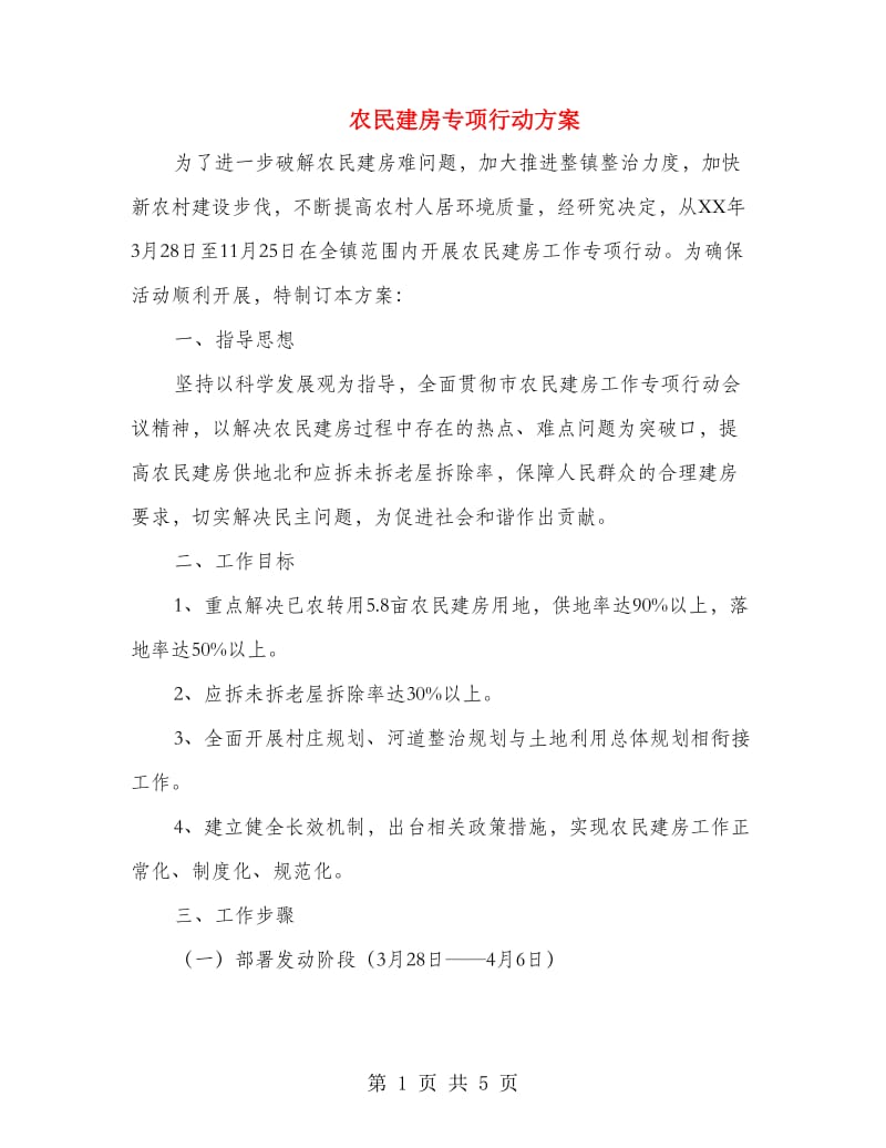 农民建房专项行动方案.doc_第1页